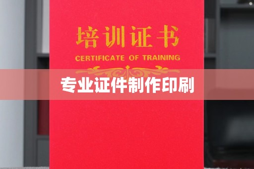 南芬专业证件制作印刷